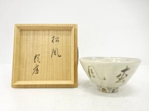 作家物　「松風」　茶碗(書付あり)